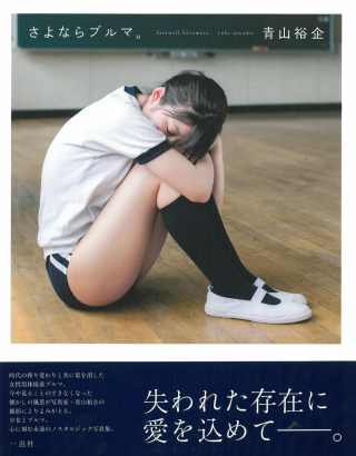 青山裕企攝影集：再見，運動服。 。