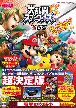 任天堂明星大亂鬥N3DS遊戲完全攻略本 大亂for3DS