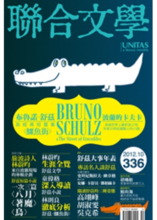 聯合文學 10月號/2012 第336期 UNITAS