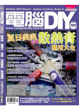 電腦DIY 7月號/2012 第180期 ComputerDIY