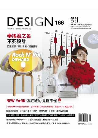 DESIGN 設計 8.9月號/2012 第166期 Design Bimonthly