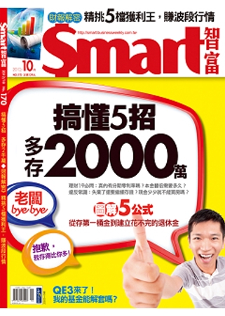 Smart智富月刊 10月號/2012 第170期 