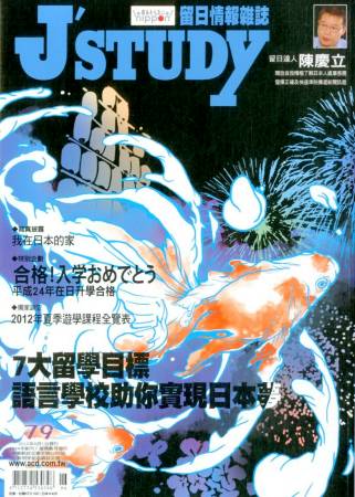 J’STUDY留日情報雜誌 6月號/2012 第79期 