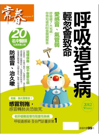 常春：呼吸道毛病輕忽會致命 特刊 