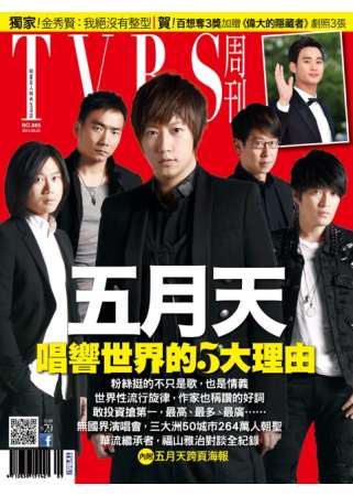 TVBS周刊 2014/6/5 第865期 