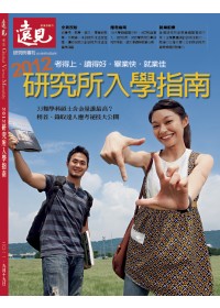 遠見：2012研究所入學指南 特刊 