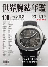 世界腕錶年鑑 2011/12 