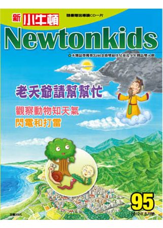 新小牛頓雜誌 8月號/2012 第95期 