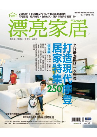 漂亮家居 7月號/2012 第137期 MY HOME