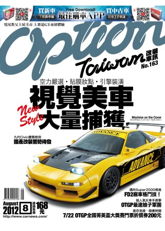 Option 改裝車訊 8月號/2012 第163期 