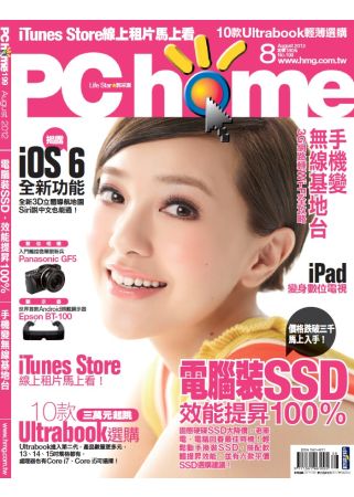 PC home 8月號/2012 第199期 電腦家庭