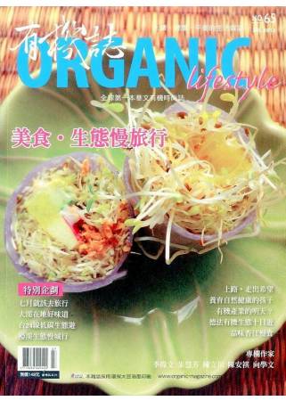 有機誌ORGANIC 7月號/2012 第65期 