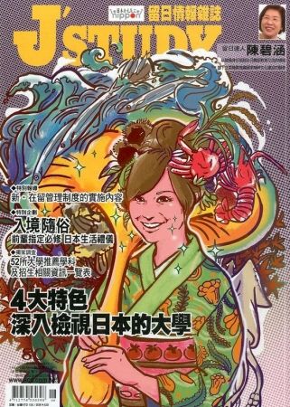 J’STUDY留日情報雜誌 8月號/2012 第80期 