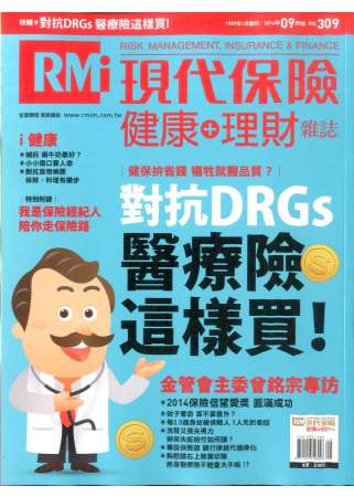 現代保險雜誌 9月號/2014 第309期 