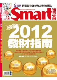 Smart智富月刊 12月號/2011 第160期 