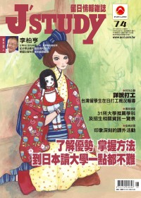 J’STUDY留日情報雜誌 8月號/2011 第74期 