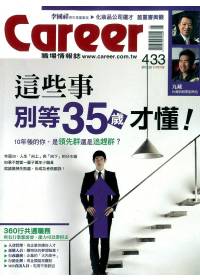 Career職場情報誌 5月號/2012 第433期 