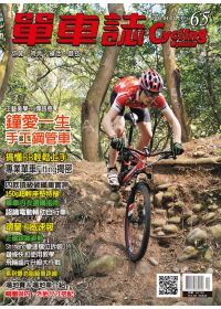 單車誌 4.5月號/2012 第65期 