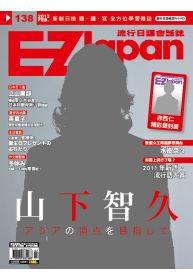 EZ Japan流行日語會話誌(CD版) 2月號/2012 第138期 