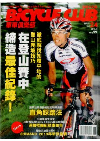 bicycle club單車俱樂部 6月號/2012 第24期 