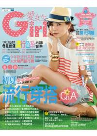 GIRL愛女生 5月號/2012加購版 特刊 