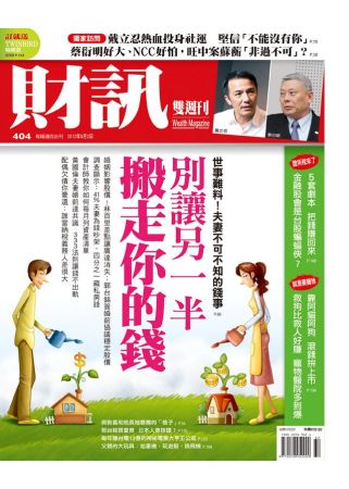 財訊雙週刊 2012/8/2 第404期 