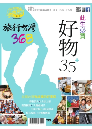 食尚玩家：旅行台灣368此生必買好物35+ 特刊 