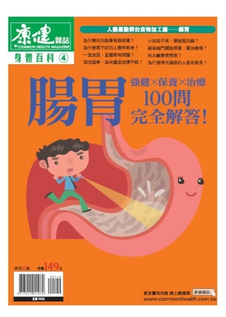 康健：身體百科-腸胃100問 特刊 