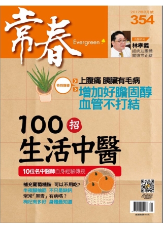 常春月刊 9月號/2012 第354期 