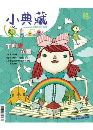 小典藏ArtcoKids 7月號/2012 第95期 ARTCOkids magazine
