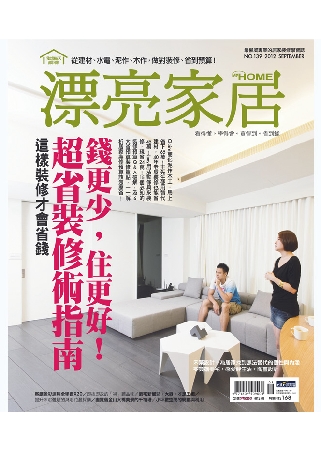 漂亮家居 9月號/2012 第139期 MY HOME