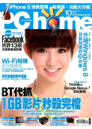 PC home 10月號/2012 第201期 電腦家庭