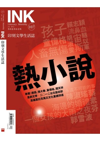 印刻文學生活誌 7月號/2012 第107期 