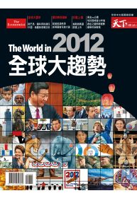 天下雜誌：2012全球大趨勢 特刊 