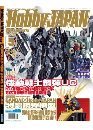 HOBBY JAPAN 4月號2013：獨角獸鋼彈2號機 報喪女妖 頭像型展示台座 特刊 