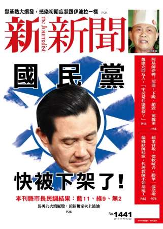 新新聞 2014/10/16 第1441期 