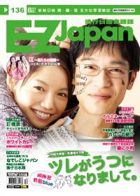 EZ Japan流行日語會話誌(CD版) 12月號/2011 第136期 