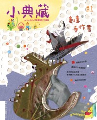 小典藏2011年5月號：創意手作書＋the book book圖畫書的創意攪拌機 特刊 