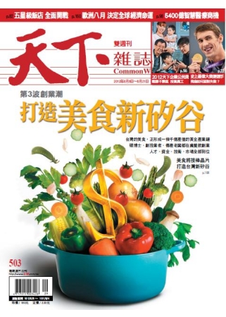 天下雜誌 2012/8/8 第503期 