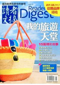 讀者文摘 6月號/2012 第568期 Reader’s Digest