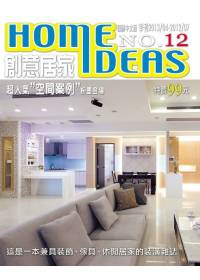 創意居家 Home Ideas 4-7月號/2012 第12期 