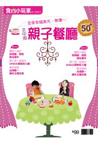 食尚小玩家：親子餐廳 特刊 