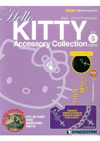 Hello KITTY飾品收藏誌 2012/7/17 第5期 