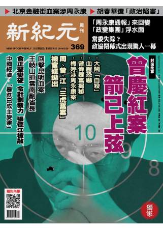 新紀元周刊 2014/3/20 第369期 