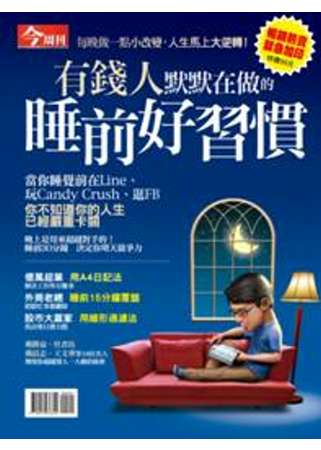 【新鮮人特刊展】今周刊：有錢人默默在做的睡前好習慣 特刊 