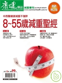 康健：8-55歲的減重聖經(增訂版) 特刊 