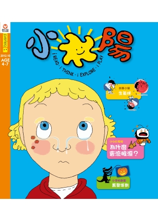 小太陽4-7歲幼兒雜誌 10月號/2012 