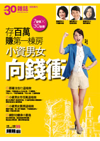 30雜誌：小資男女向錢衝 特刊 