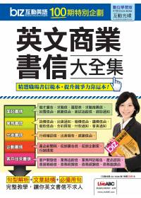 biz互動英語：英文商業書信大全集 特刊 