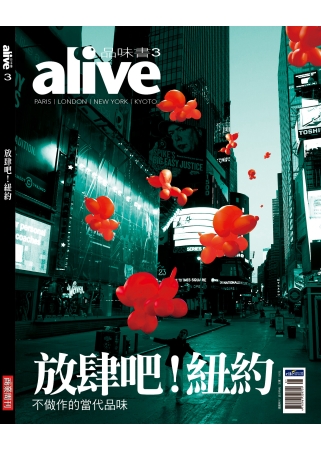 alive品味書：放肆吧!紐約 特刊 